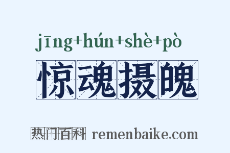 惊魂摄魄是什么意思的图片